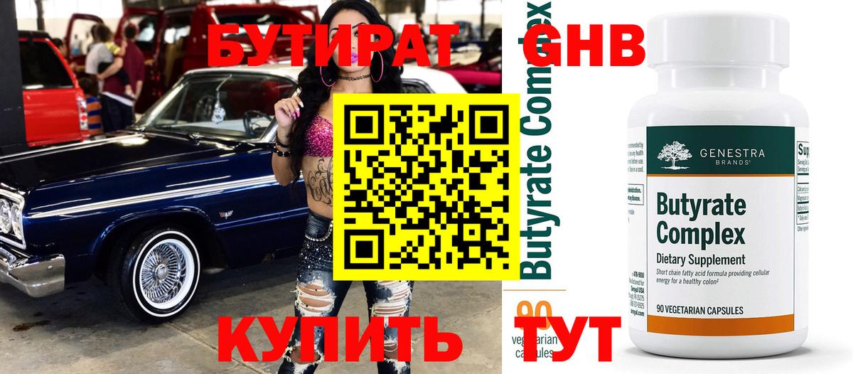 Бутират GHB  Вход с VPN  БУТИРАТ  Выкса 